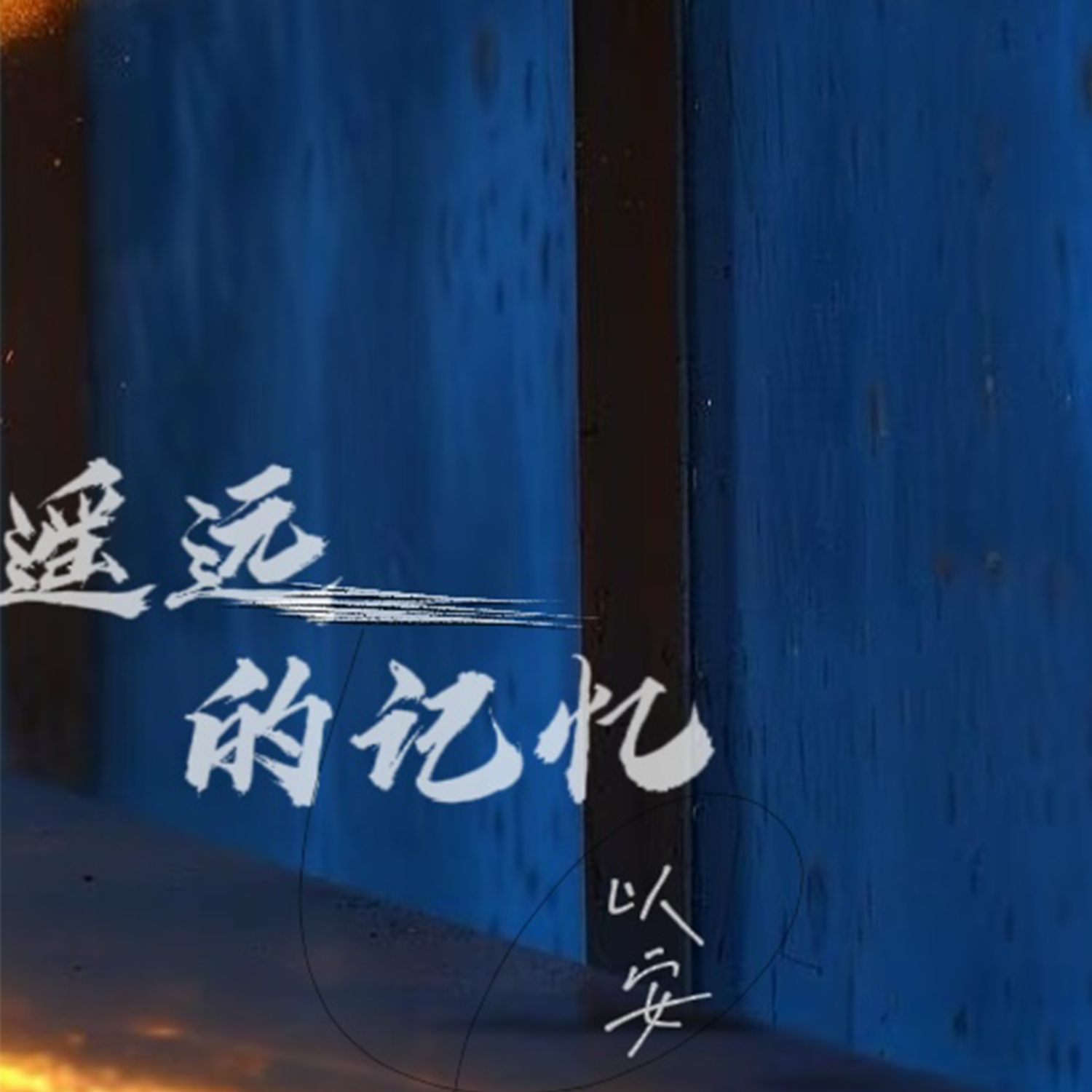 遥远的记忆封面