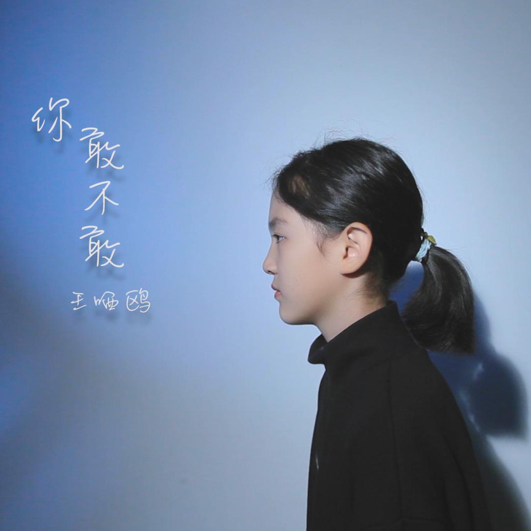 你敢不敢封面