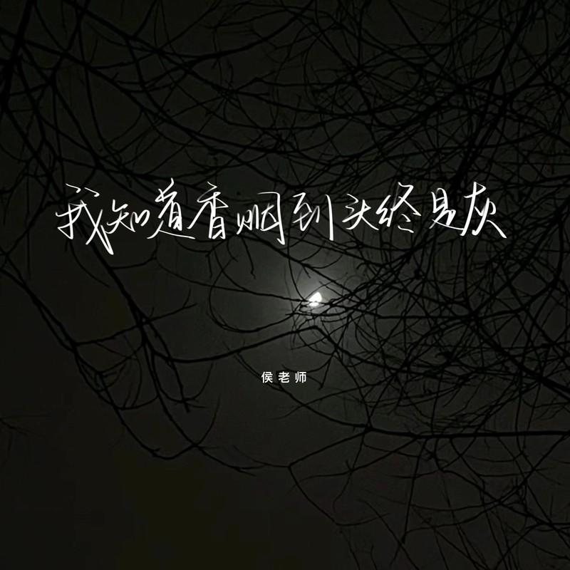 我知道香烟到头终是灰封面
