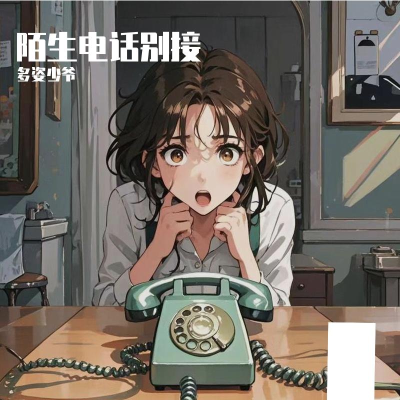 陌生电话别接 - 多姿少爷封面