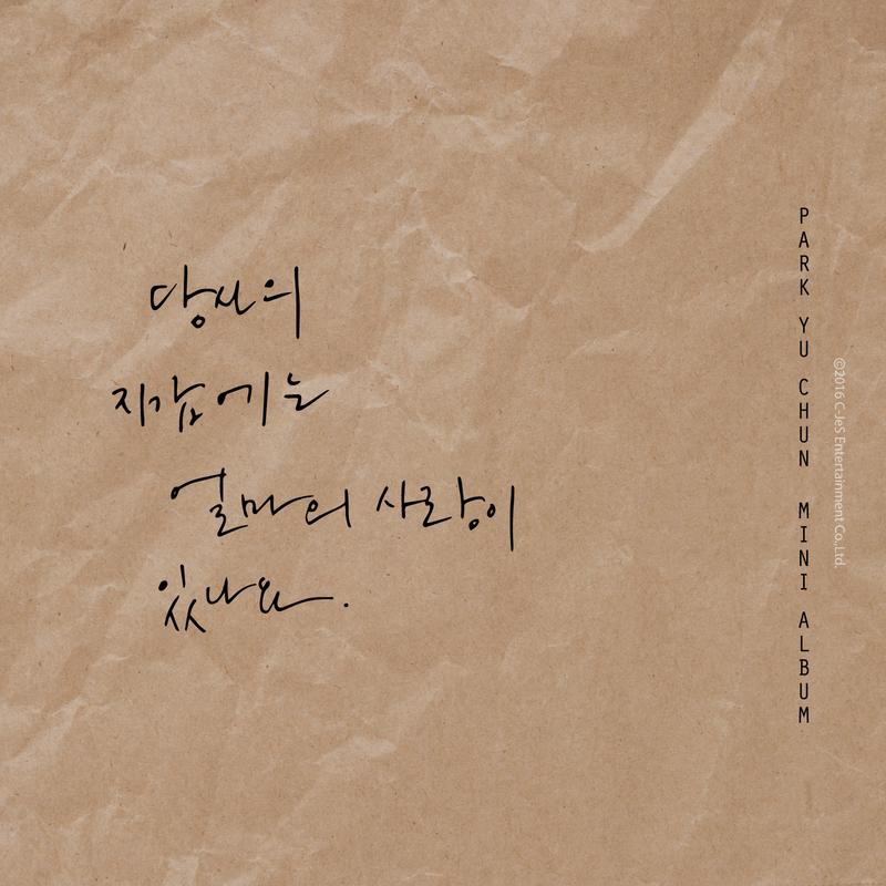 감기지 않는 마음_朴有天_당신의 지갑에는 얼마의 사랑이 있나요. | 在线播放_감기지 않는 마음歌词_감기지 않는 마음下载 | 网易云音乐