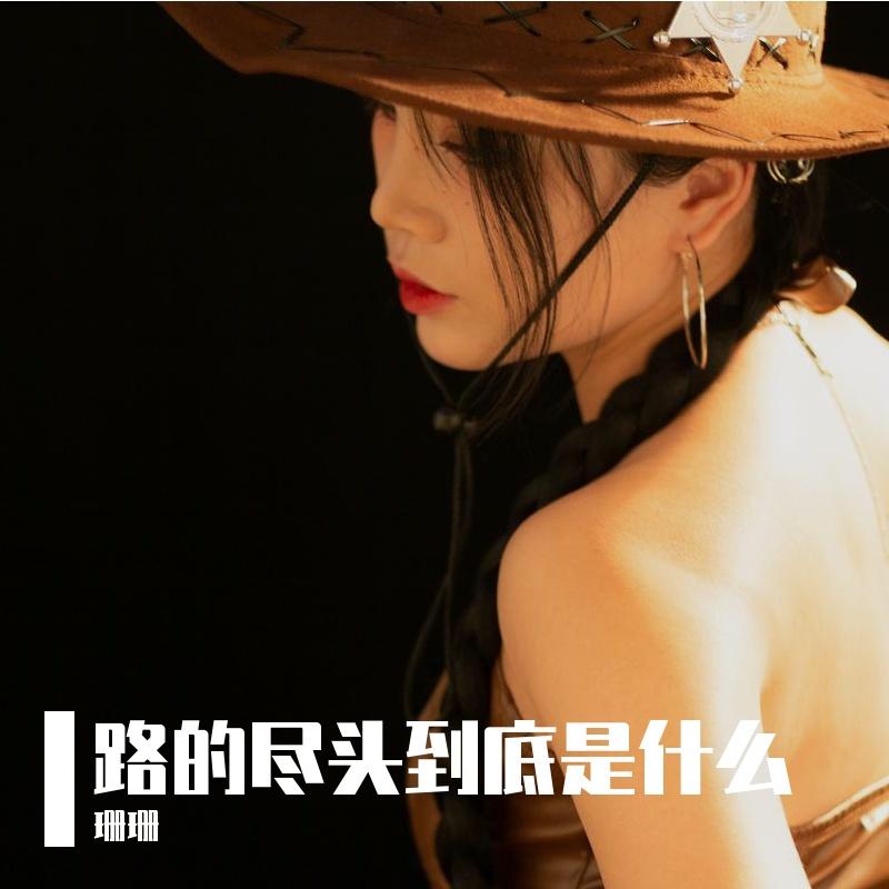 4 路的尽头到底是什么Master - 珊珊封面
