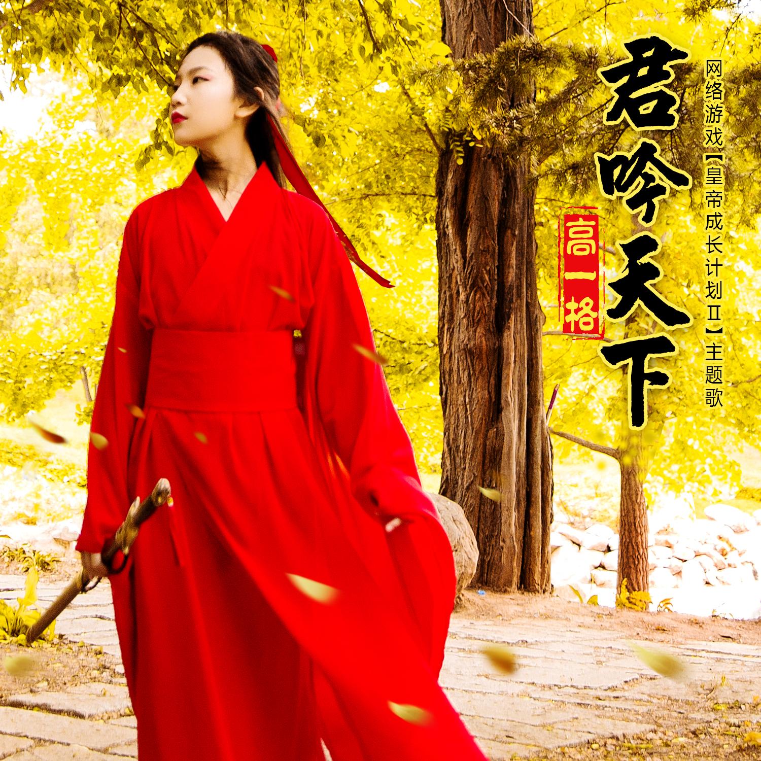 君吟天下_高一格_君吟天下 | 在线播放_君吟天下歌词_君吟天下下载 | 网易云音乐