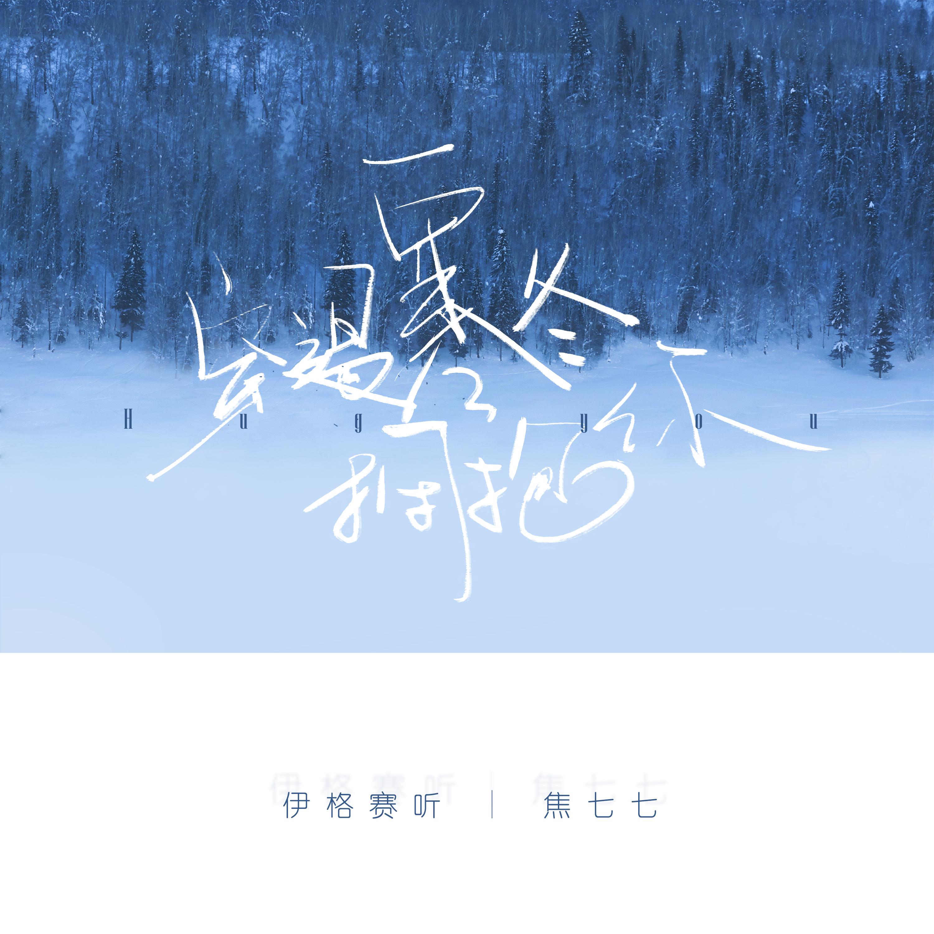 穿过寒冬拥抱你(女生版) - 伊格赛听、焦七七封面