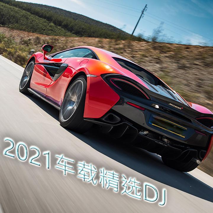 2021 最爱 车载DJ封面