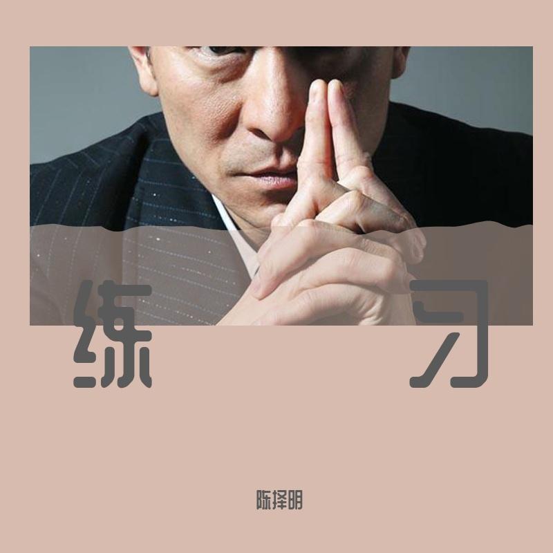 练习(Live)封面