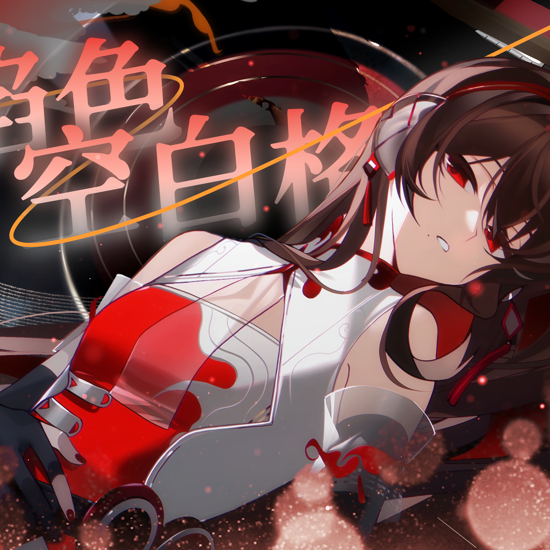 焰色空白格