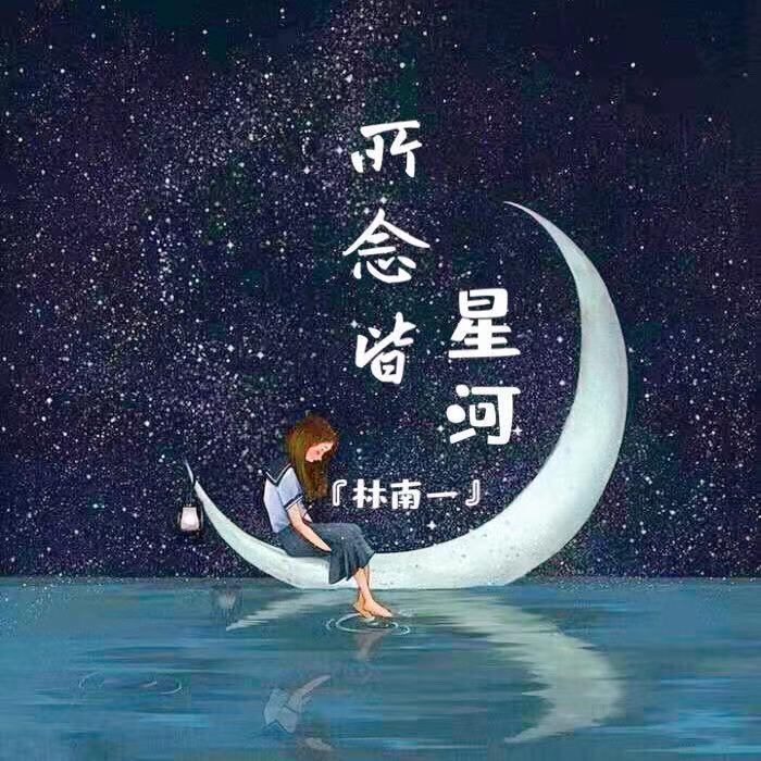所念皆星河（钢琴伴奏版）封面