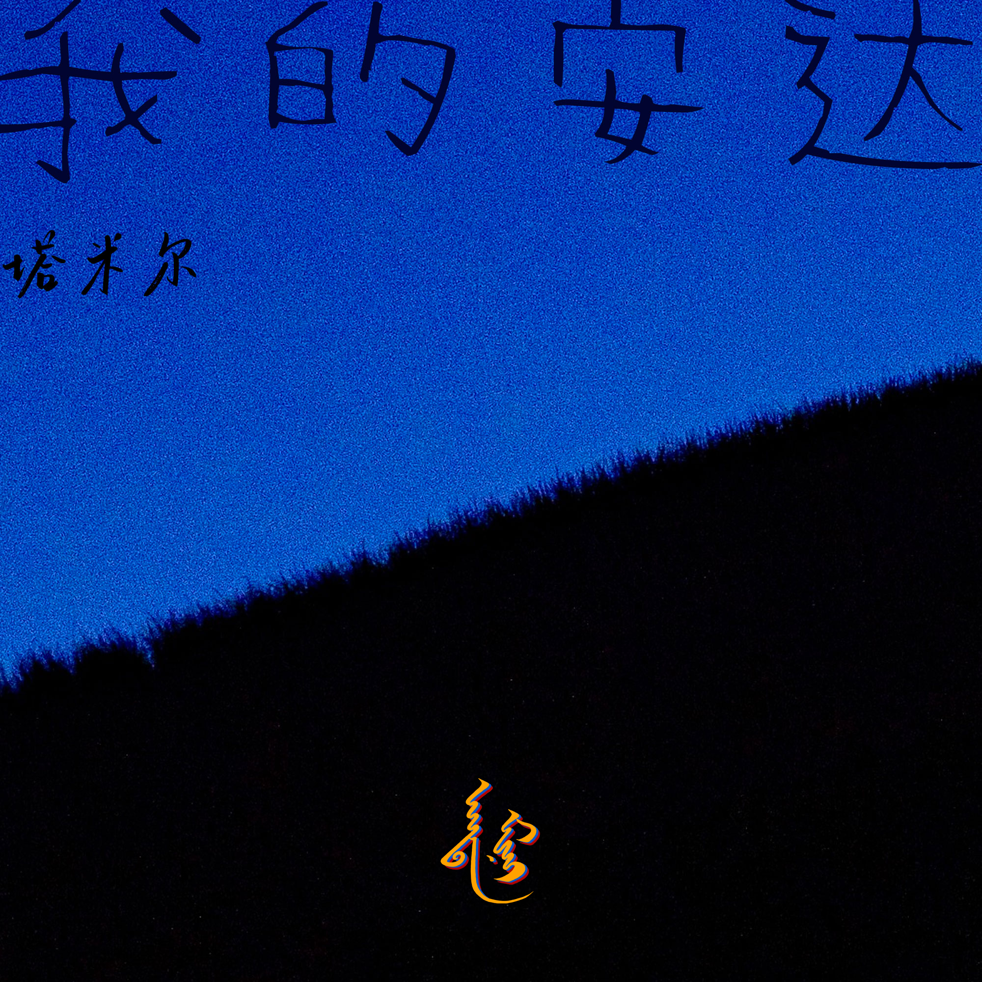 我的安达封面