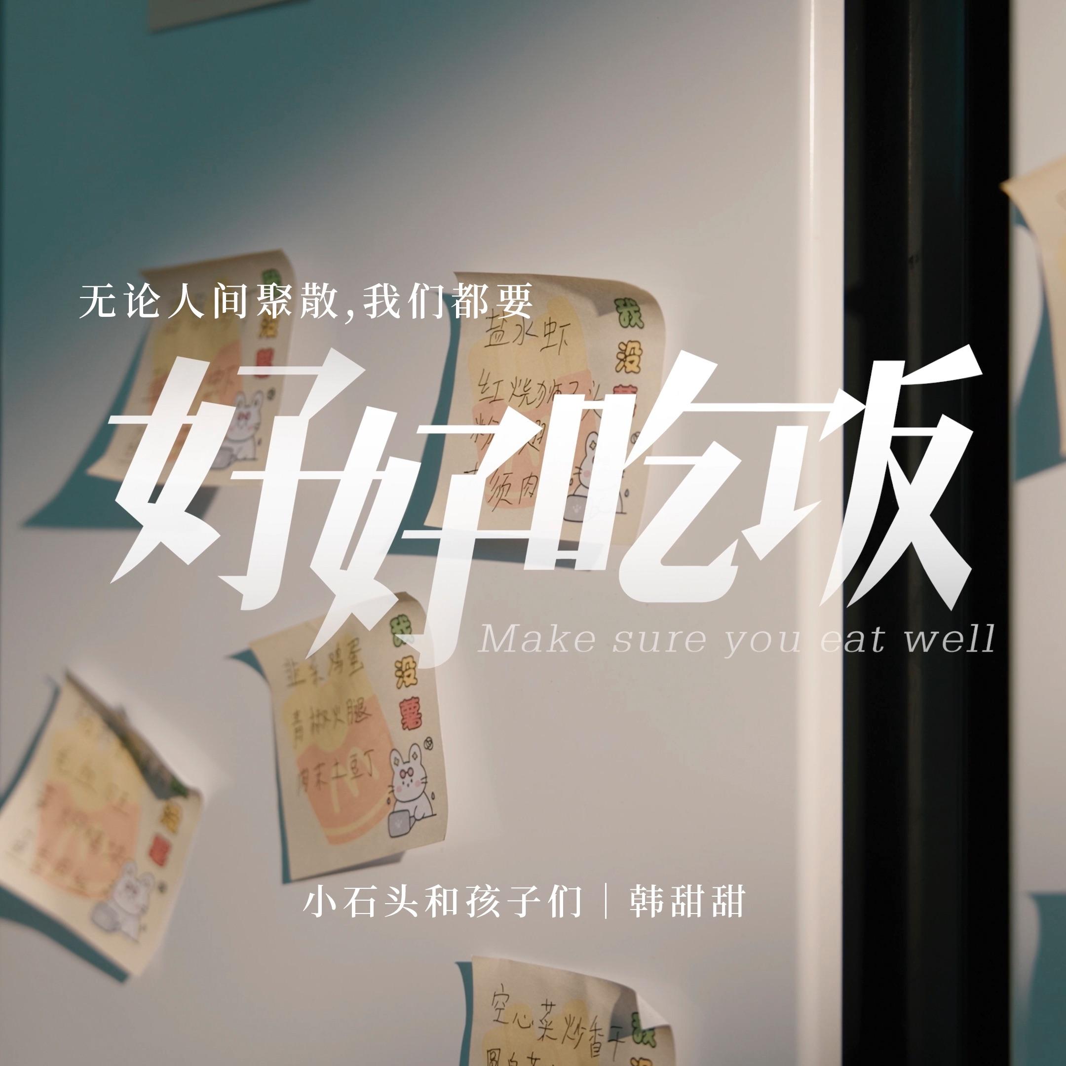 好好吃饭封面