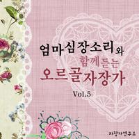 엄마 심장소리와 함께 듣는 오르골 자장가 Vol. 5