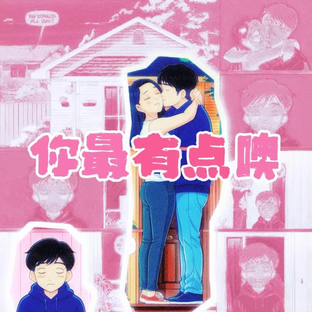 你最有点噢