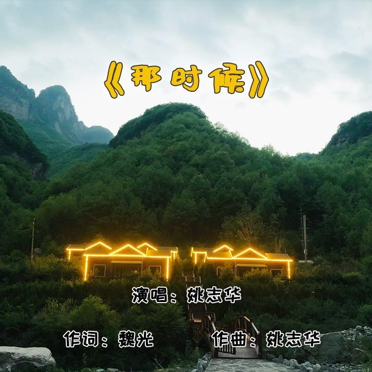 那时候 (伴奏)封面