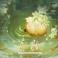 春歌【阿卡贝拉版】