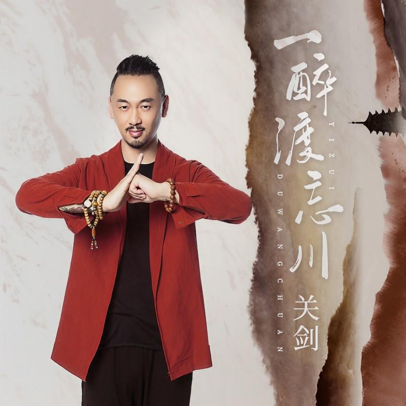 一醉渡忘川 (DJ沈念版伴奏)封面