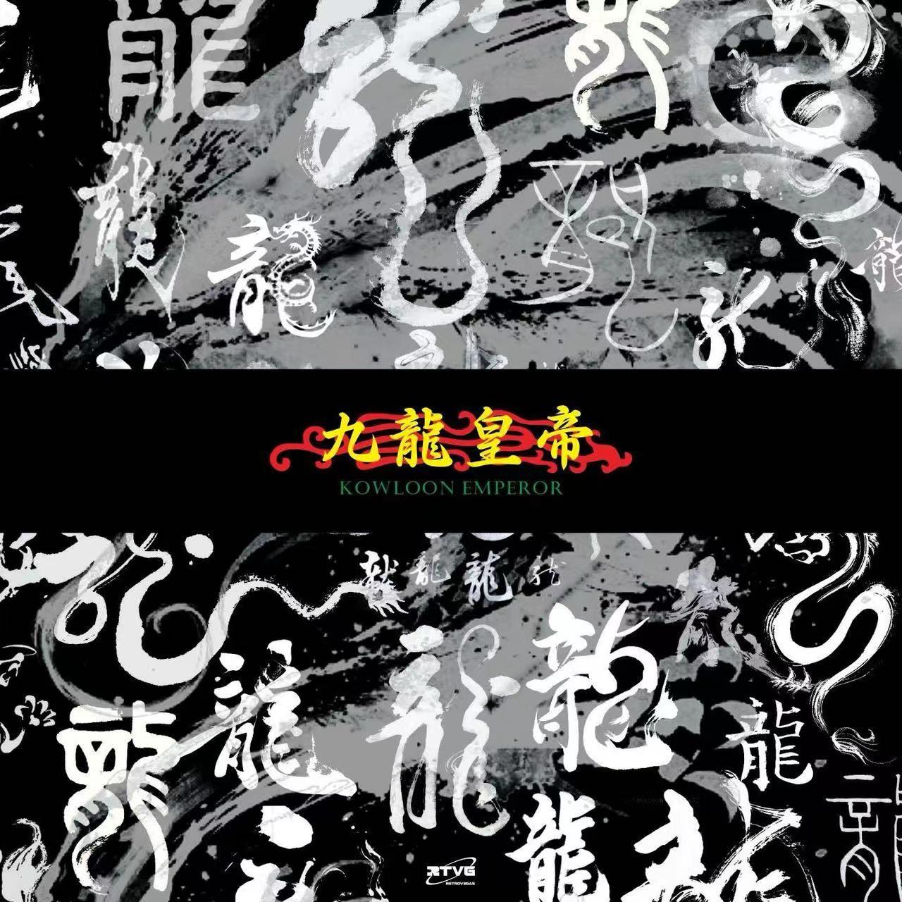 [Free] " 九龍皇帝 " 采样孟菲斯 × Toryondacloud Type Beat