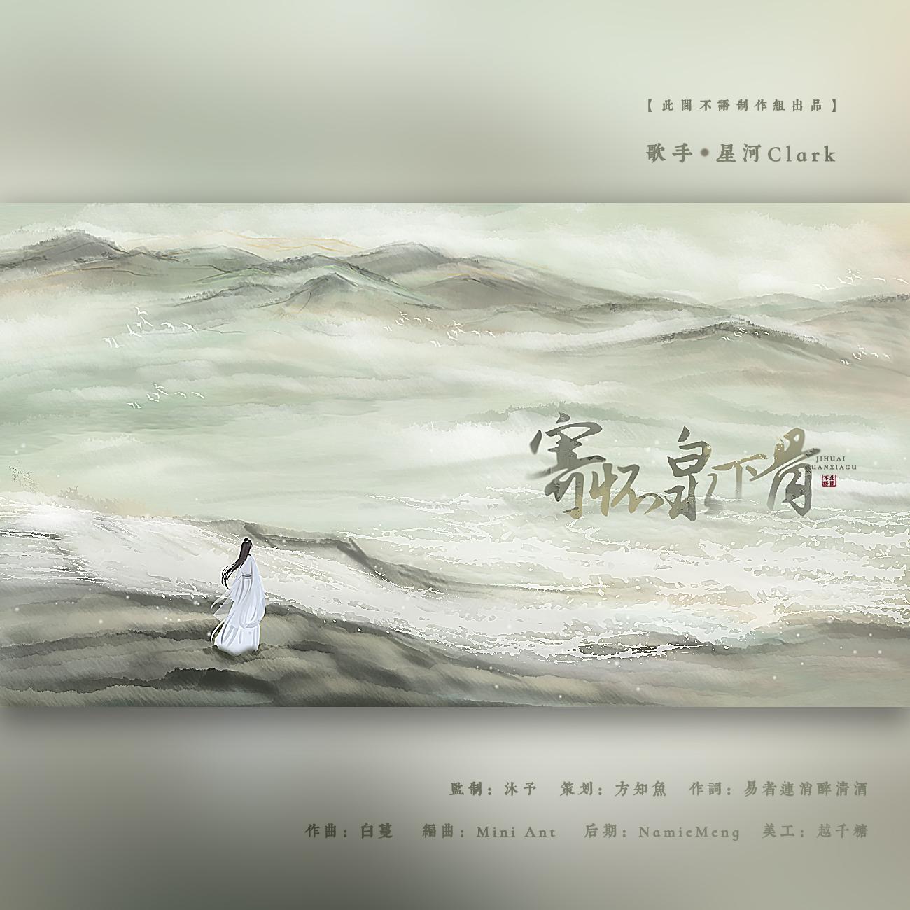 寄怀泉下骨_此间不语_寄怀泉下骨 | 在线播放_寄怀泉下骨歌词_寄怀泉下骨下载 | 网易云音乐