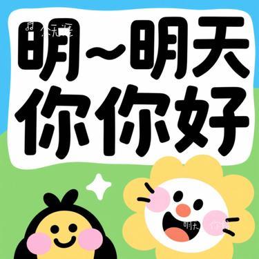 明天，你好（Cover 牛奶咖啡）封面