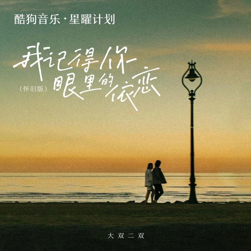我记得你眼里的依恋封面