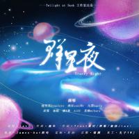 群星夜(Starry Night）