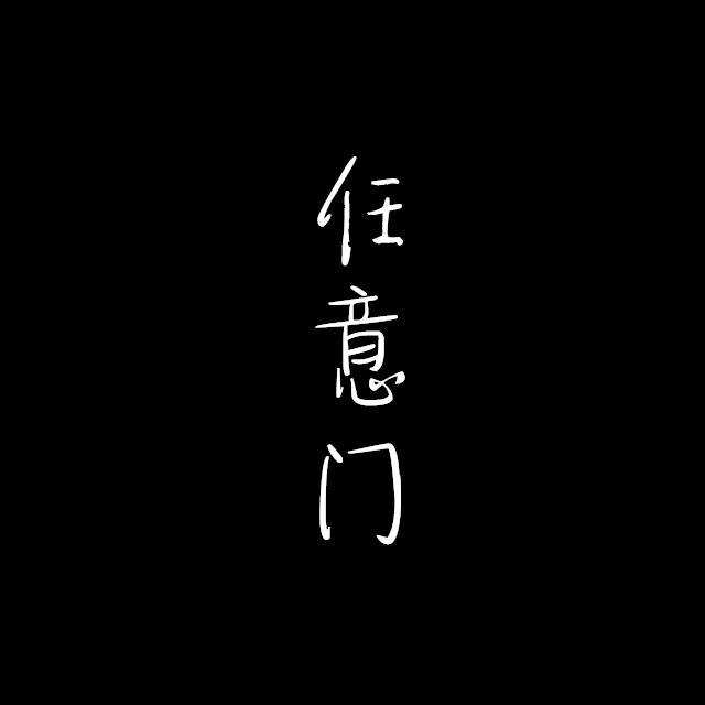 任意门(DEMO)封面