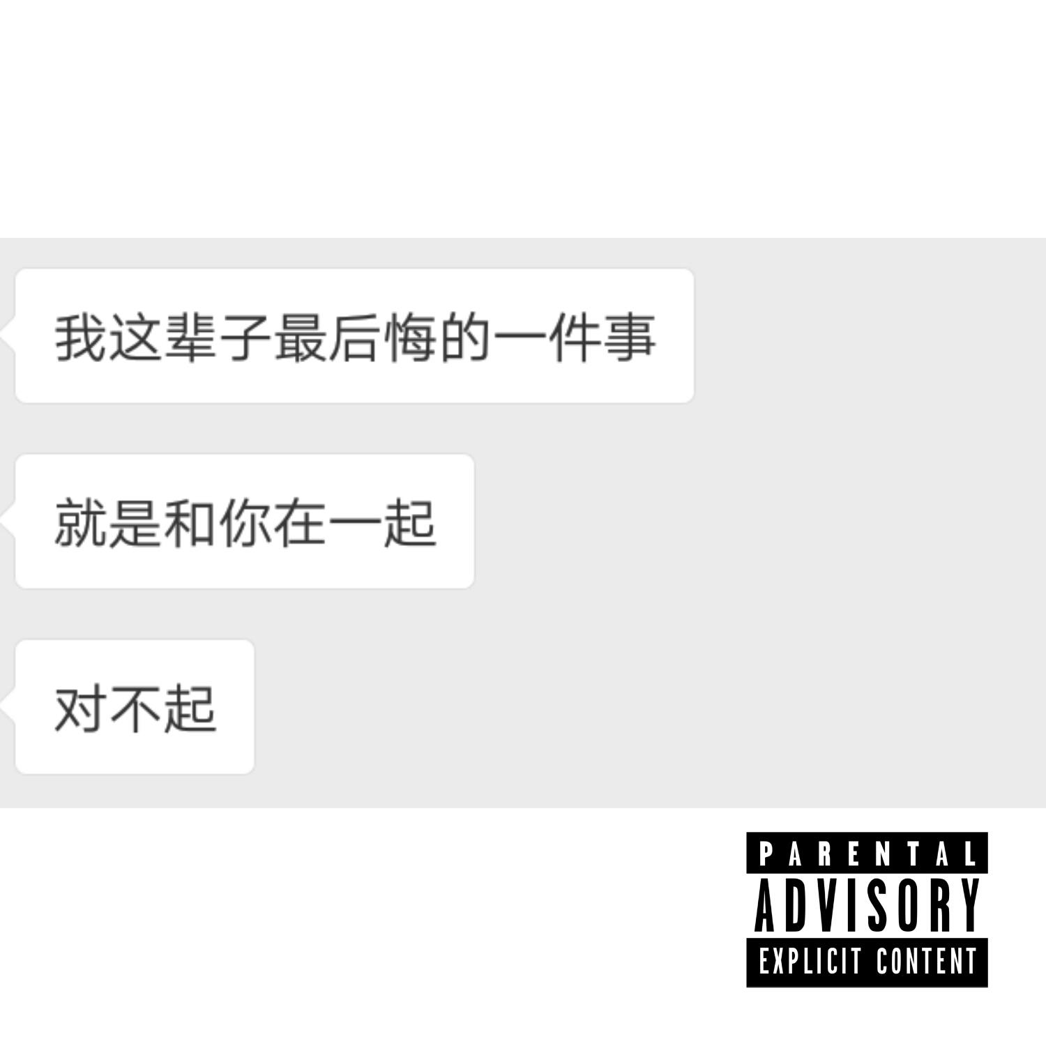 再也不见面（feat. Ad.eighteen） - Ad.eighteen、T.Kurt、梁淞Tsong封面