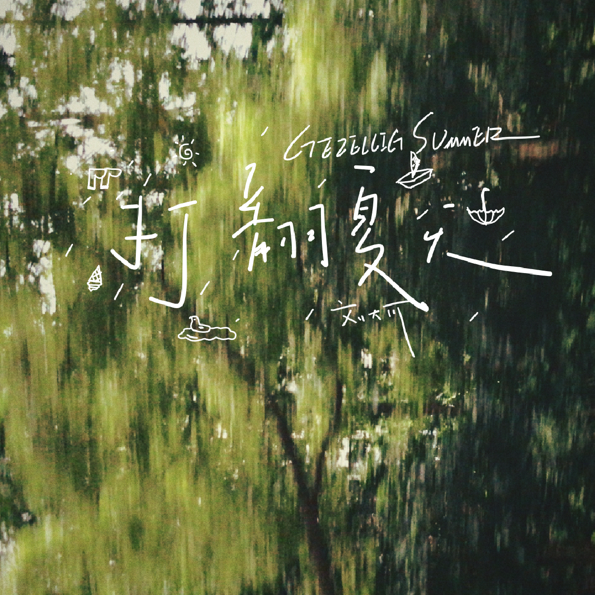 夏日终曲封面
