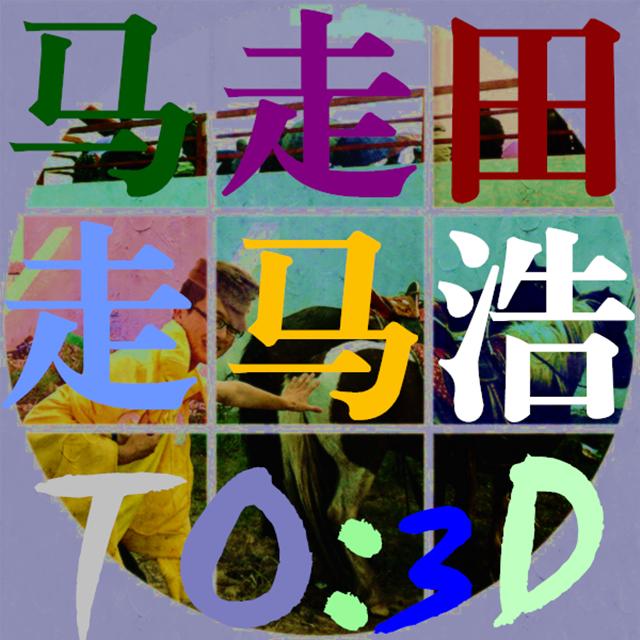 走马（Demo） - 田浩封面