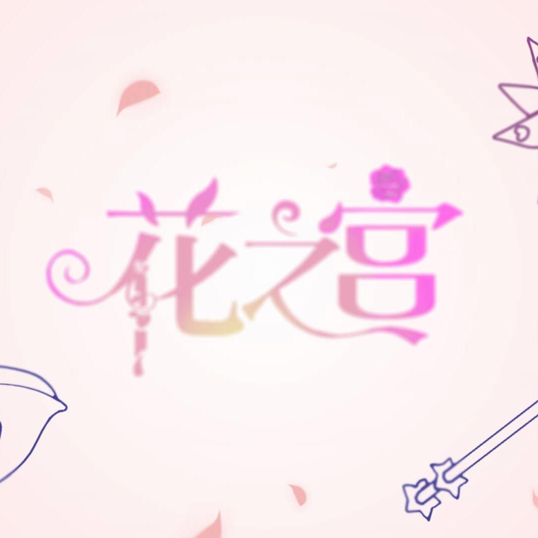 小花仙-【小花仙10th感谢祭】花之宫（幽栖 / 赤羽 ）封面