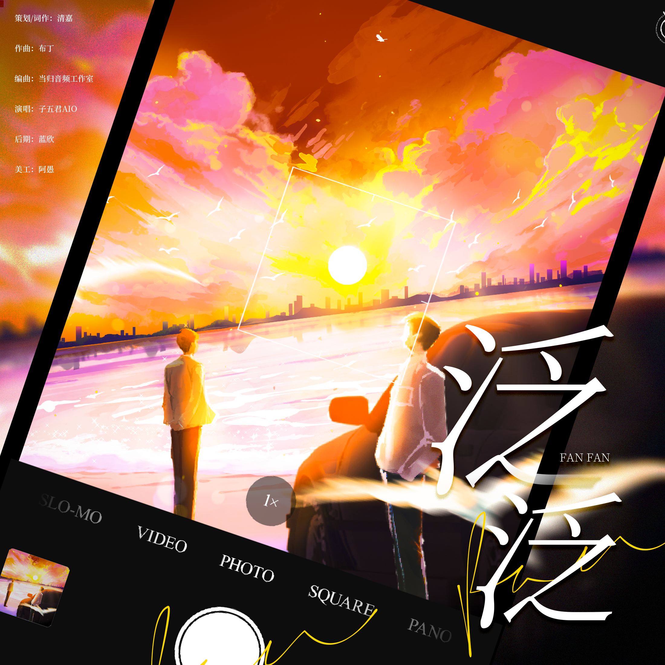 泛泛——巫哲小说《泛泛》原创同人曲