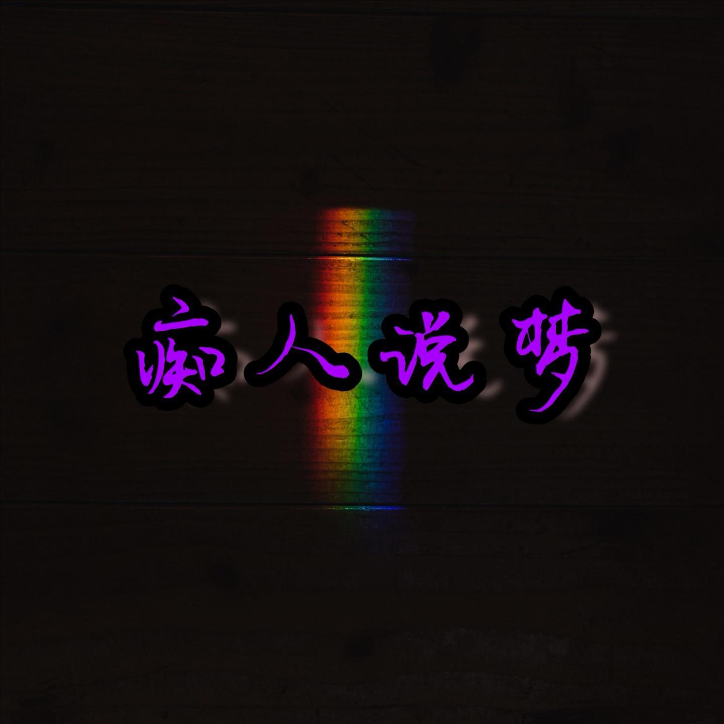 痴人说梦（Prod by.ZS Beatz）