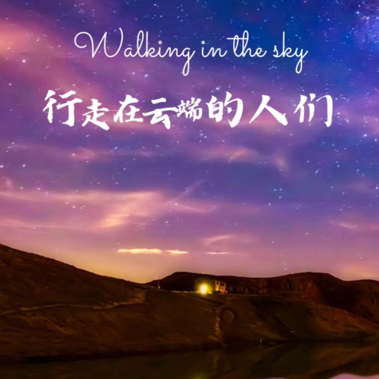 行走在云端的人们封面