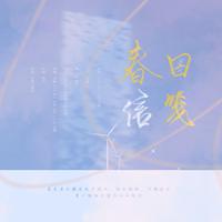 春日信笺（记博君一肖超话成立三周年）