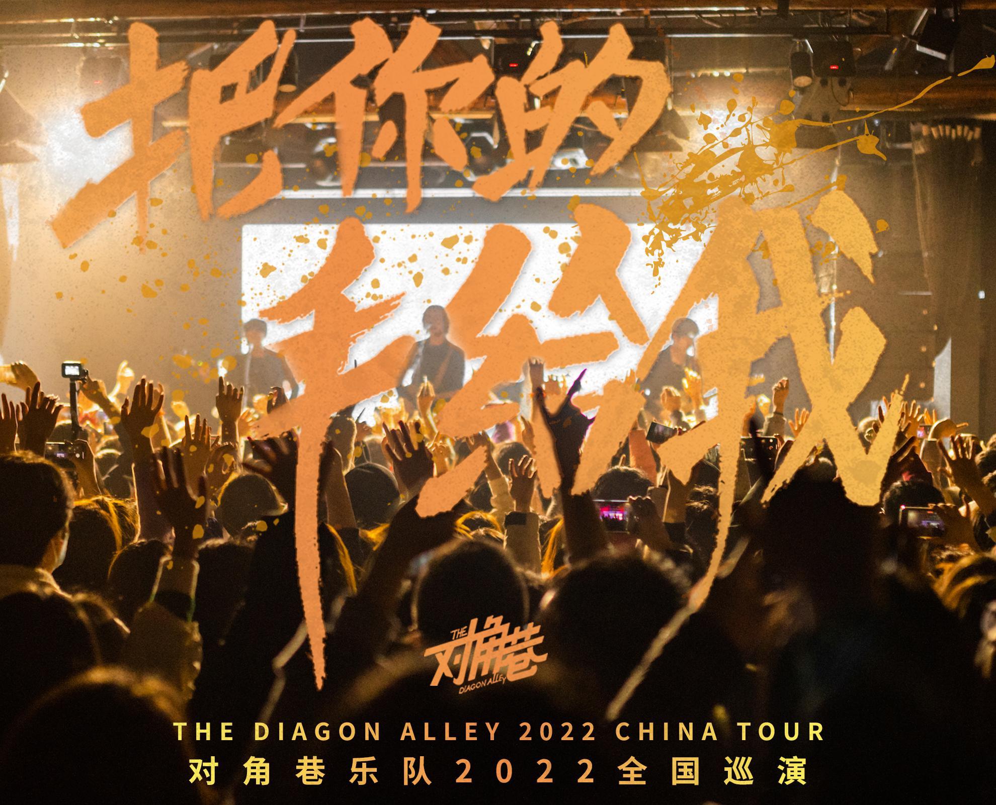 对角巷乐队