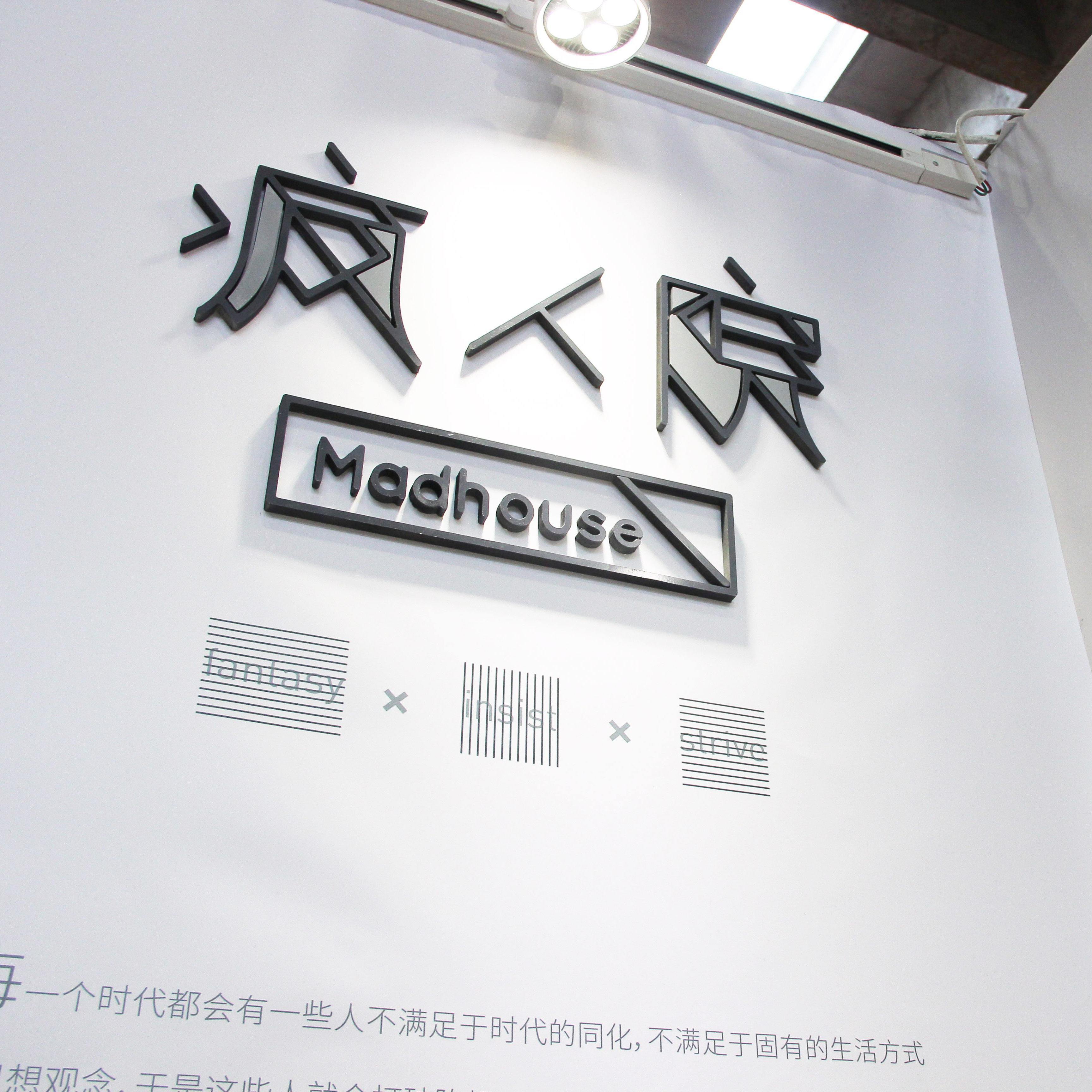 疯人院 （prod by 澜）