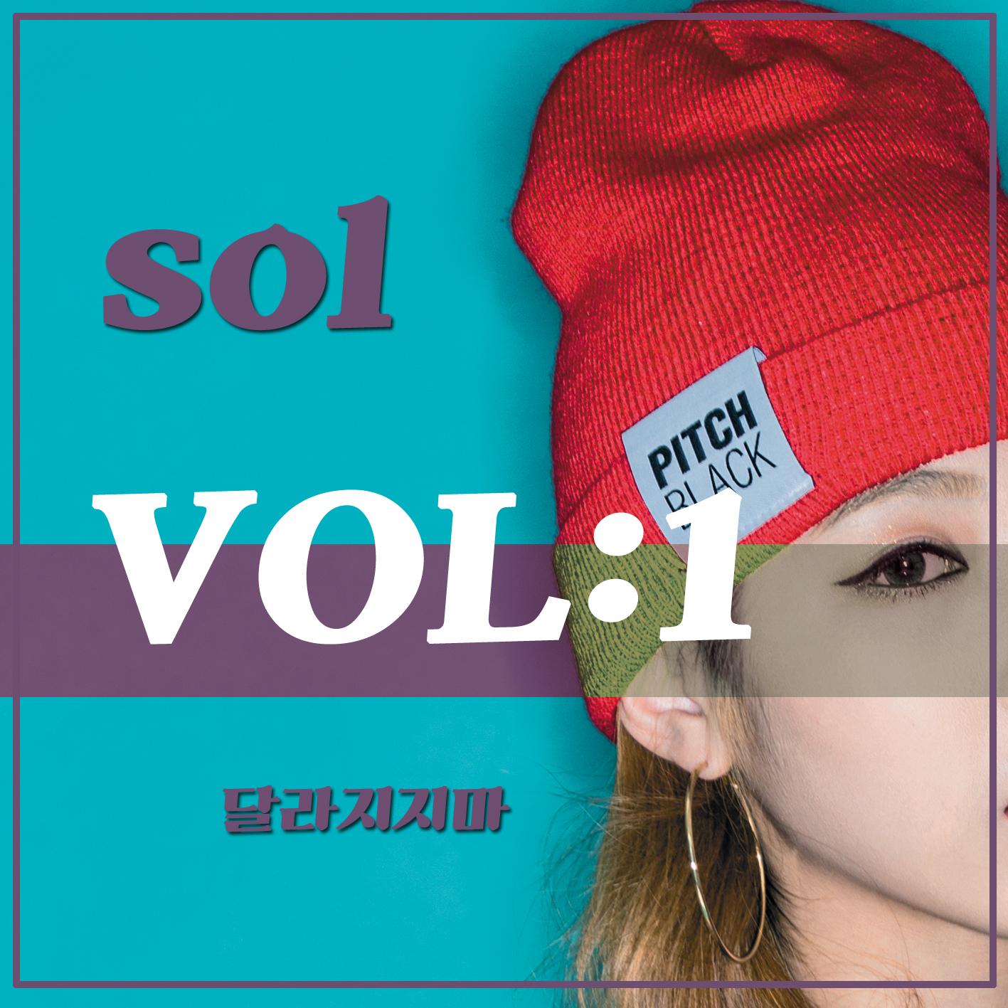 달라지지마 - SoL封面