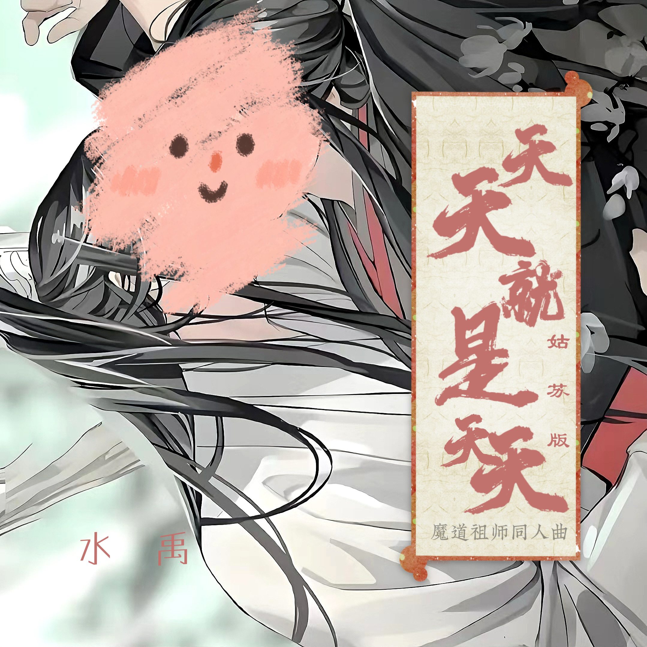 天天就是天天（姑苏版）