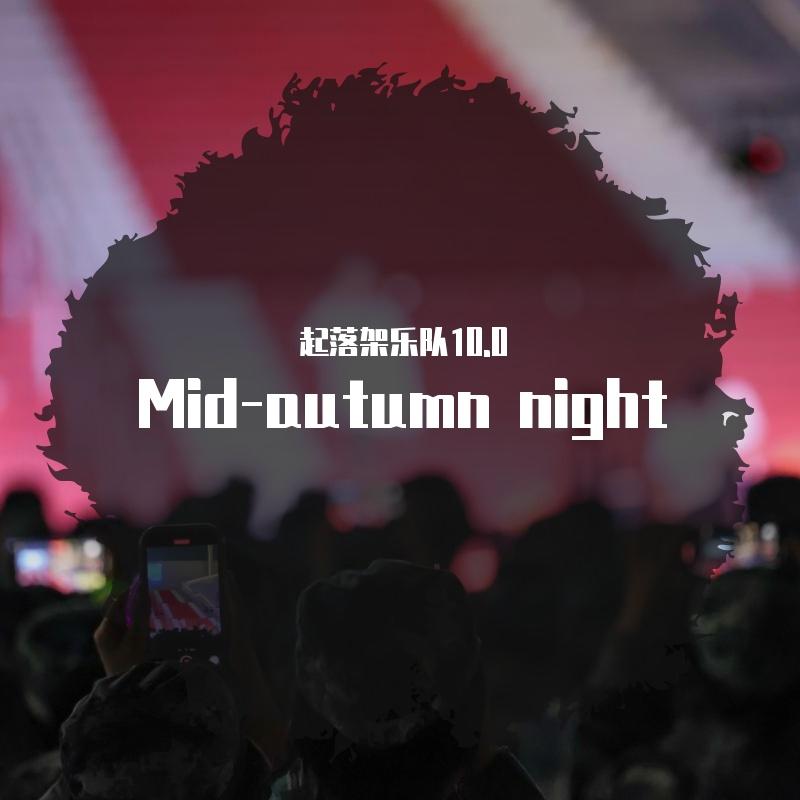 白日梦蓝（mid-autumn live.)封面