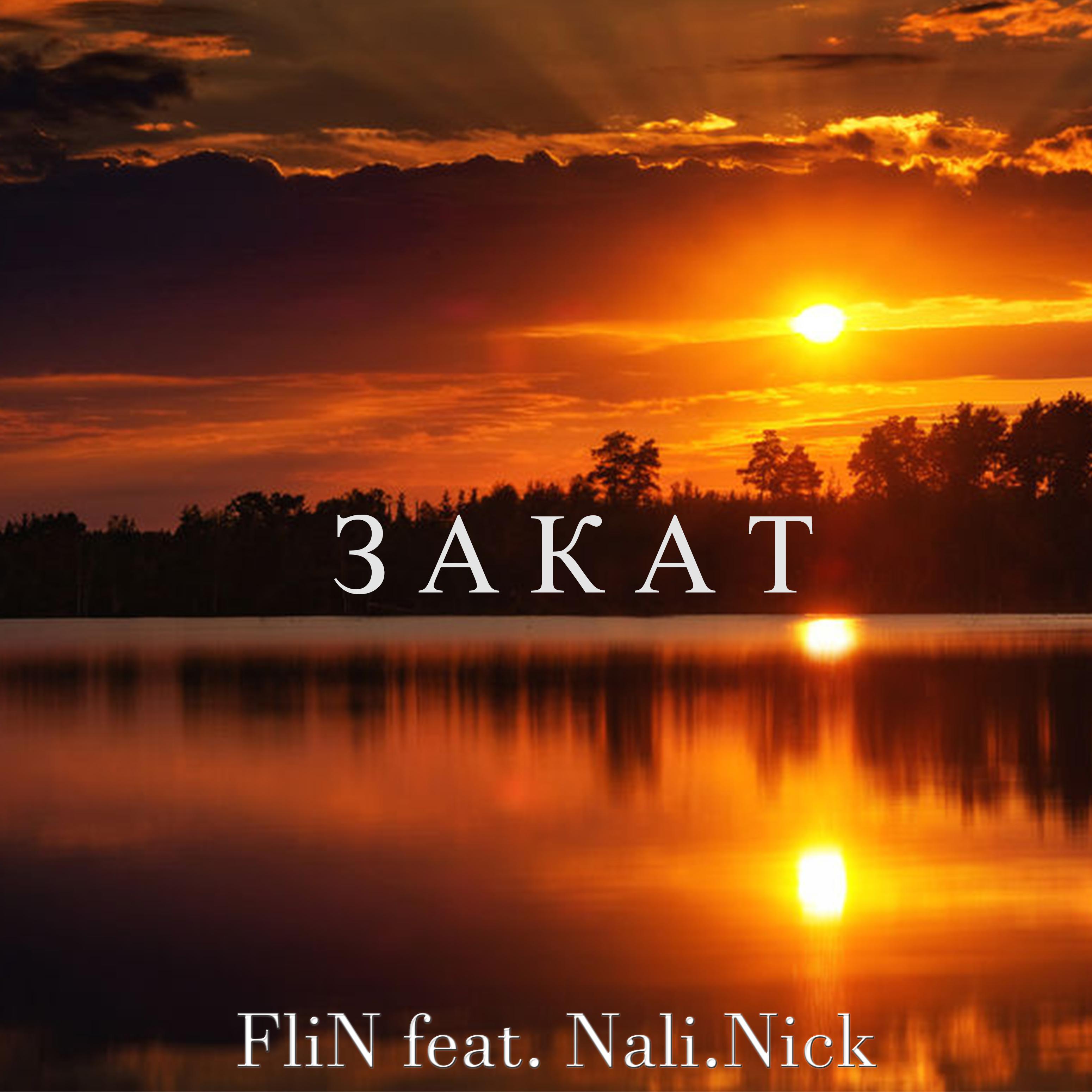 Закат (feat. Nali.nick)
