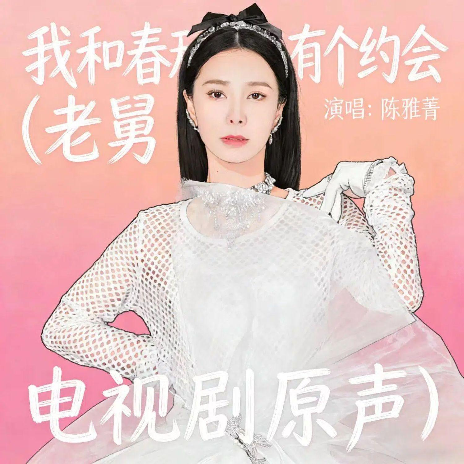 我和春天有个约会_陈雅菁_我和春天有个约会 | 在线播放_我和春天有个约会歌词_我和春天有个约会下载 | 网易云音乐