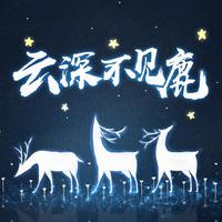 云深不见鹿资料,云深不见鹿最新歌曲,云深不见鹿MV视频,云深不见鹿音乐专辑,云深不见鹿好听的歌
