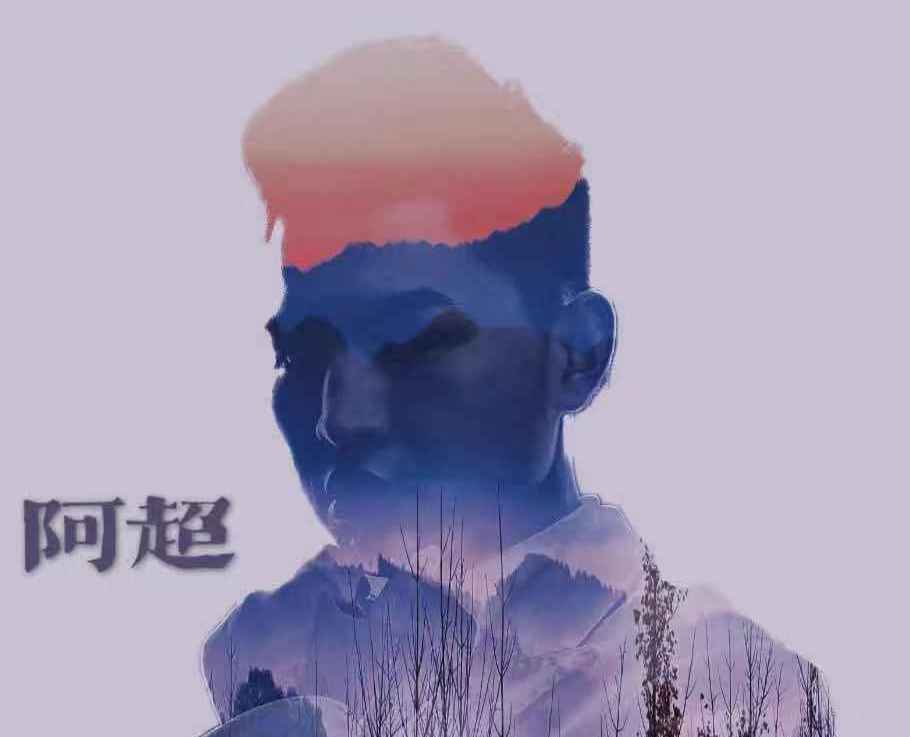 阿超