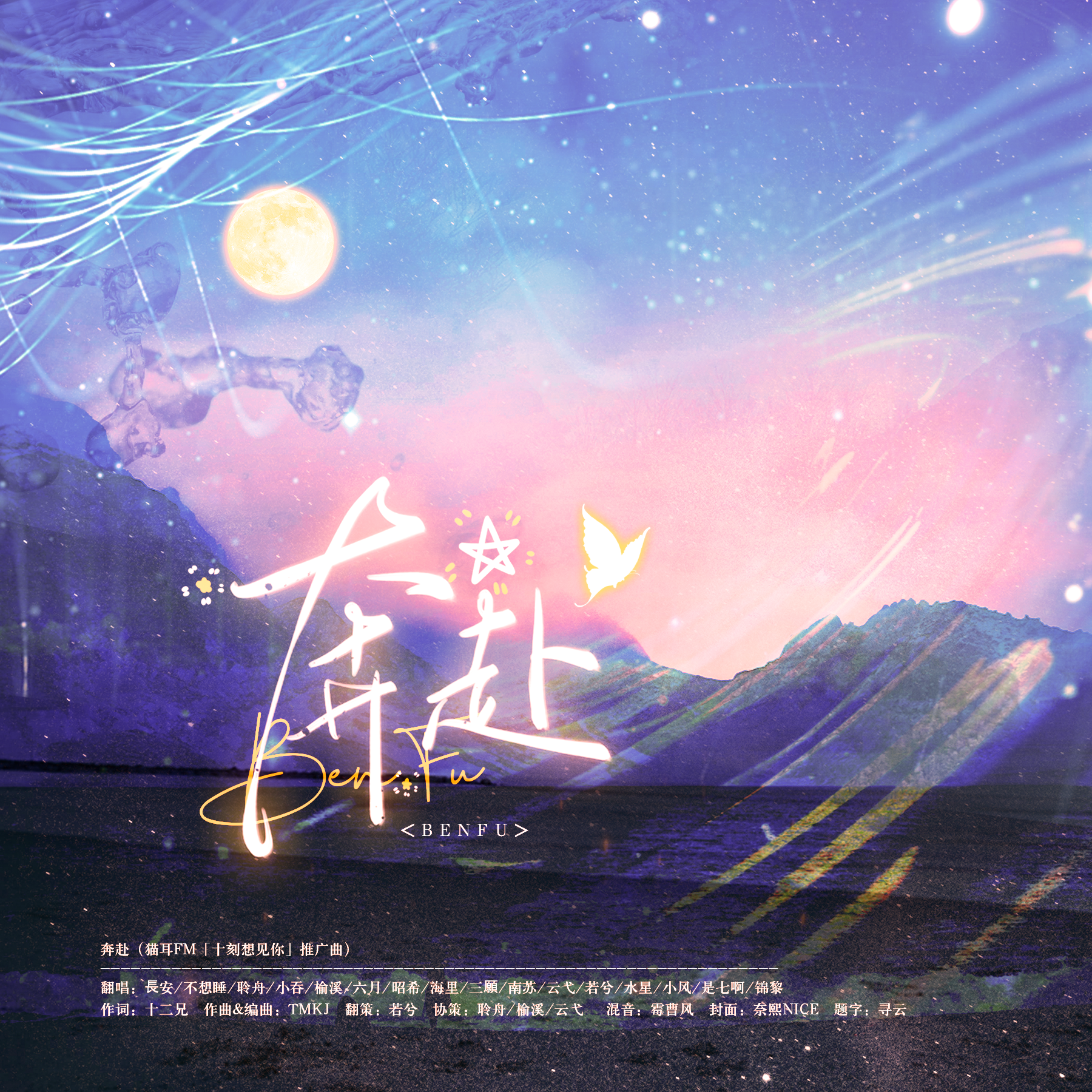 奔赴（猫耳FM「十刻想见你」推广曲）