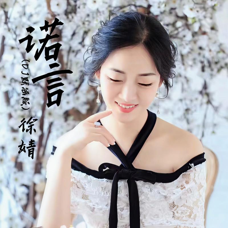 诺言 (DJ默涵版)封面