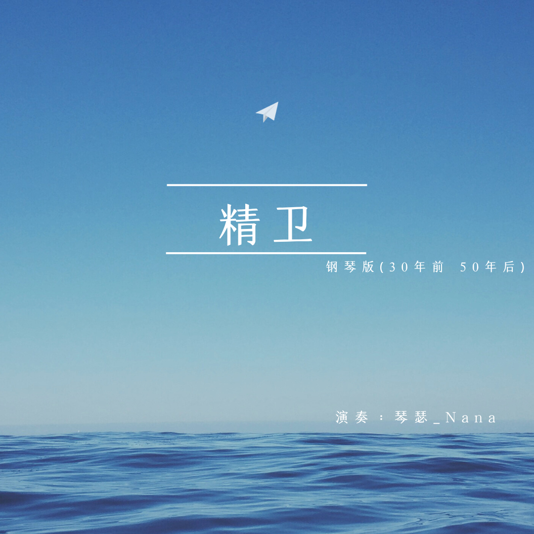 精卫 钢琴版封面
