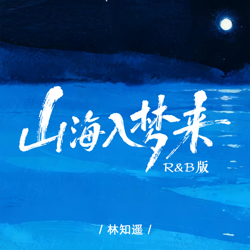 山海入梦来(R&B版) - 林知遥封面