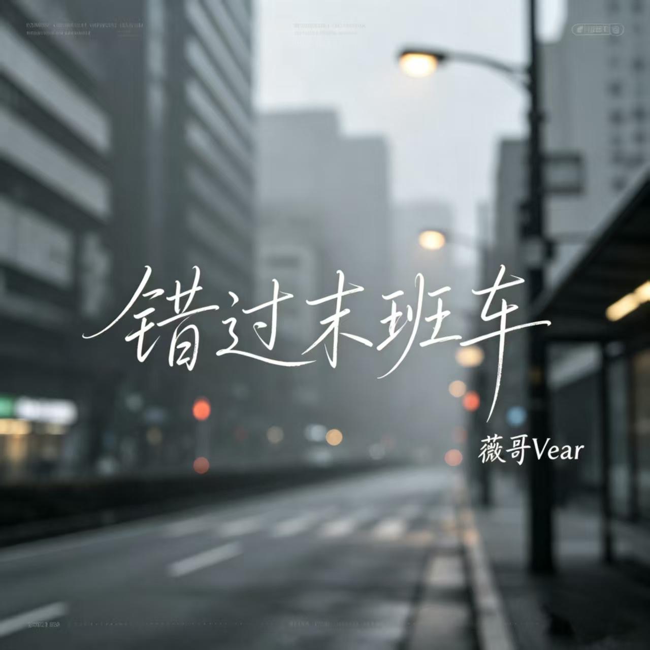 错过末班车 (伴奏)封面