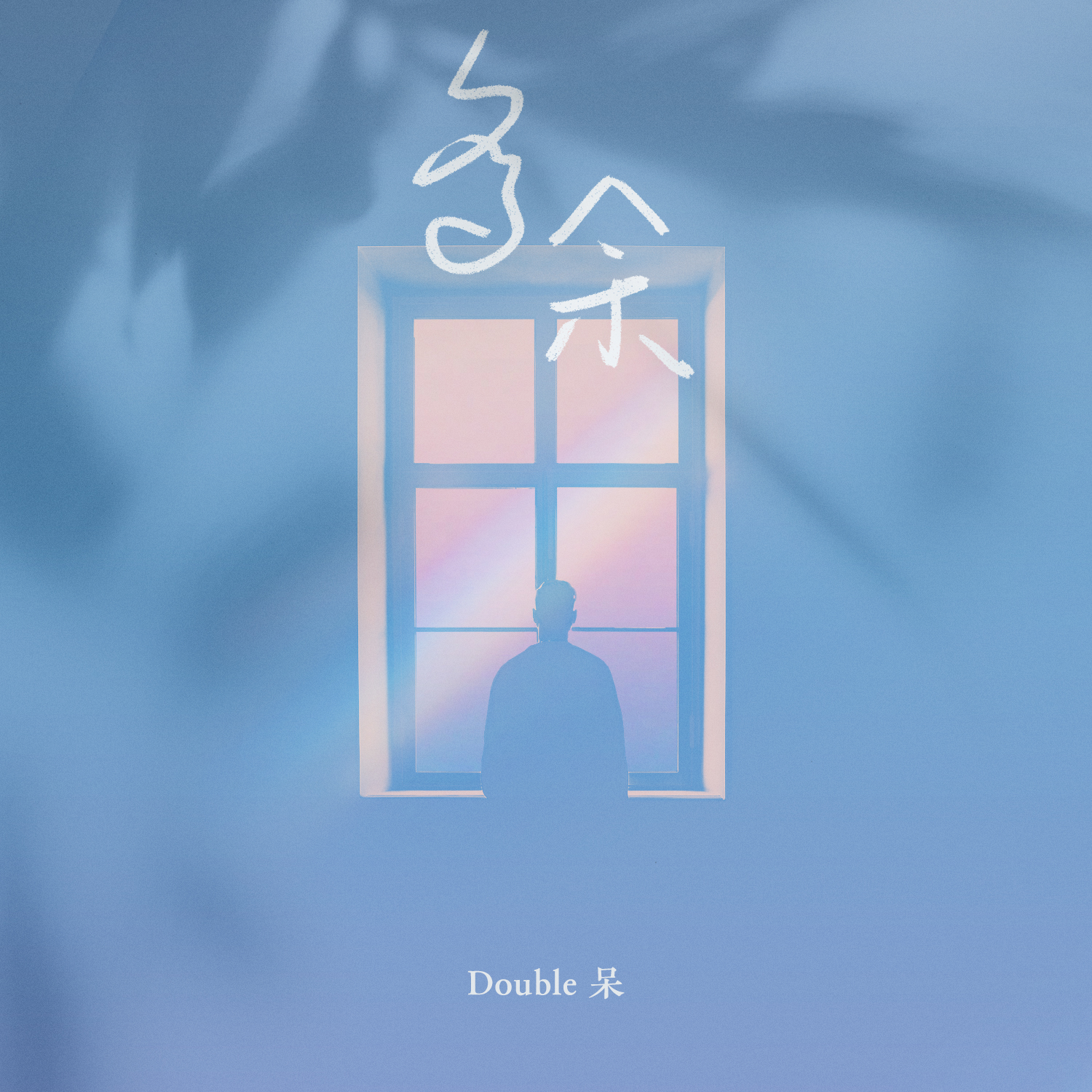 多余_柏岱_多余 | 在线播放_多余歌词_多余下载 | 网易云音乐