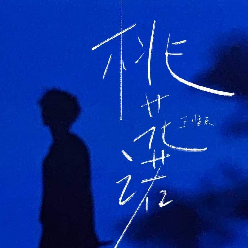 桃花诺 (伴奏)封面