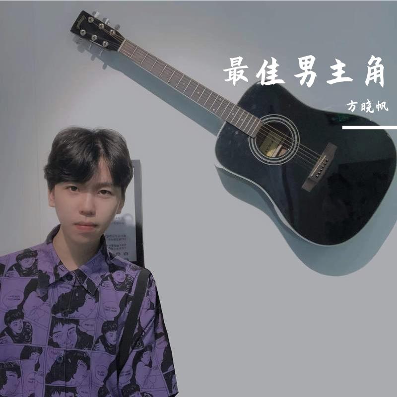 最佳男主角（demo）封面